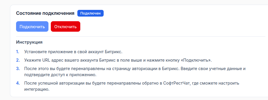 Форма подключения Битрикс