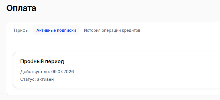 Активные подписки